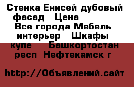 Стенка Енисей дубовый фасад › Цена ­ 19 000 - Все города Мебель, интерьер » Шкафы, купе   . Башкортостан респ.,Нефтекамск г.